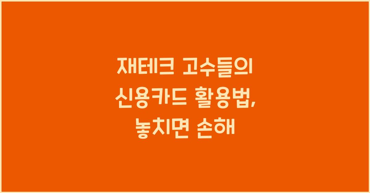 재테크 고수들의 신용카드 활용법