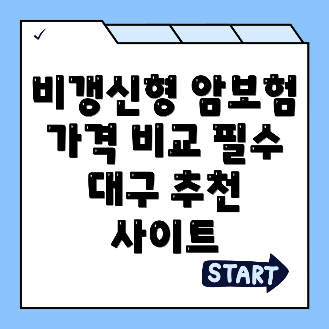 비갱신형 암보험