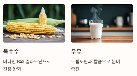 멜라토닌 많은 음식