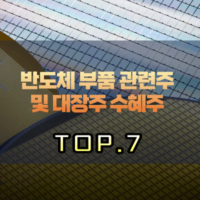 반도체-부품-관련주