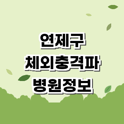 부산 연제구 정형외과