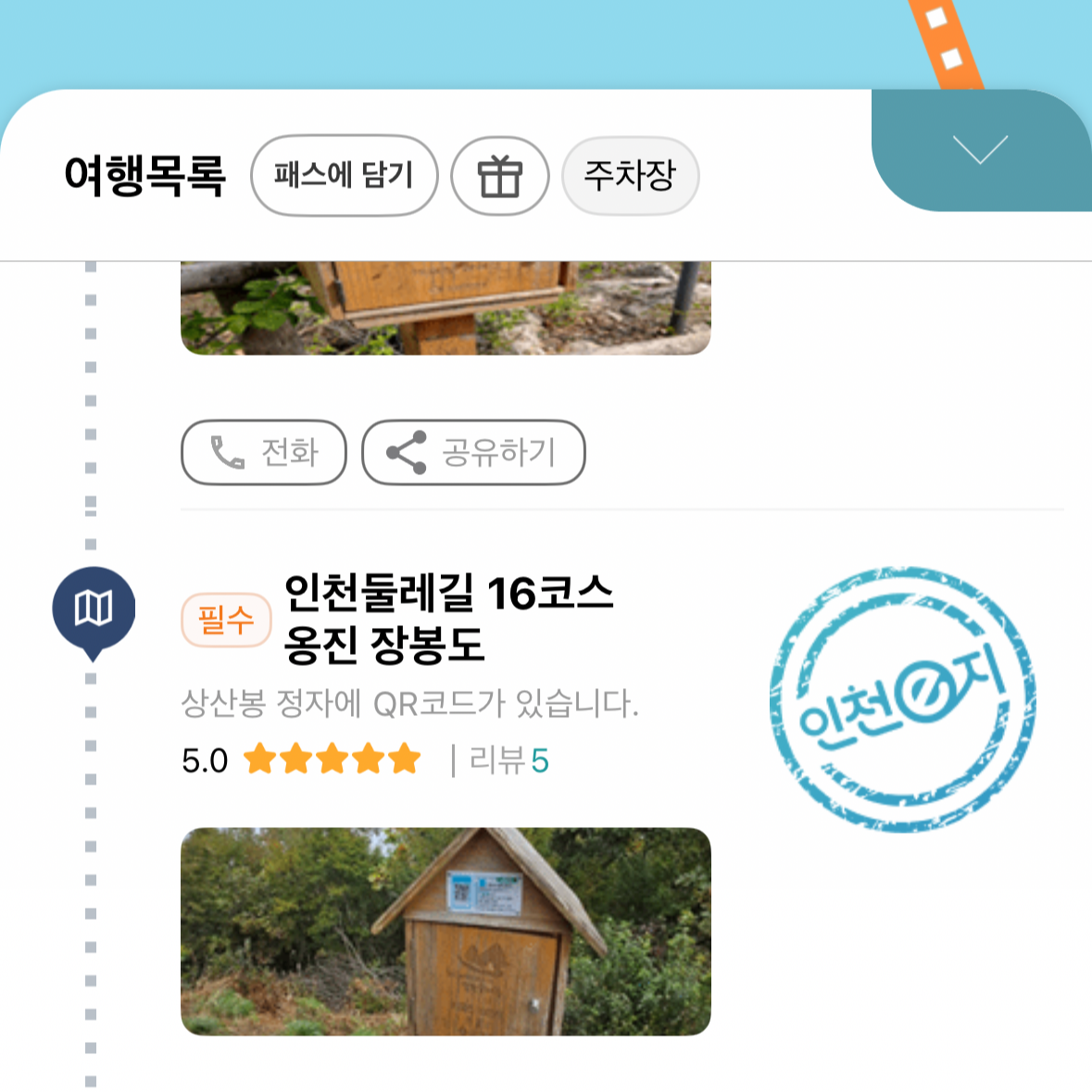 인천둘레길 16코스 장봉도 (인천e지)