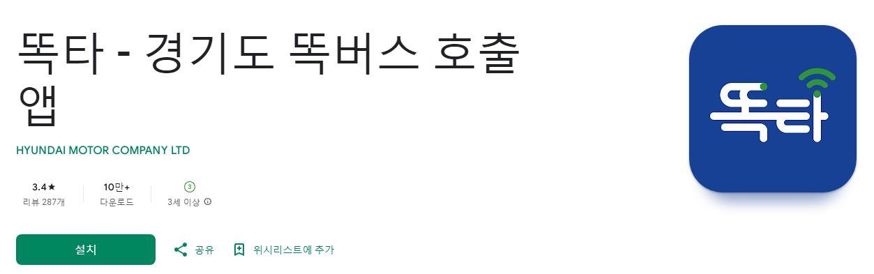 경기도 똑버스 톡타 이용방법 요금 운행정보