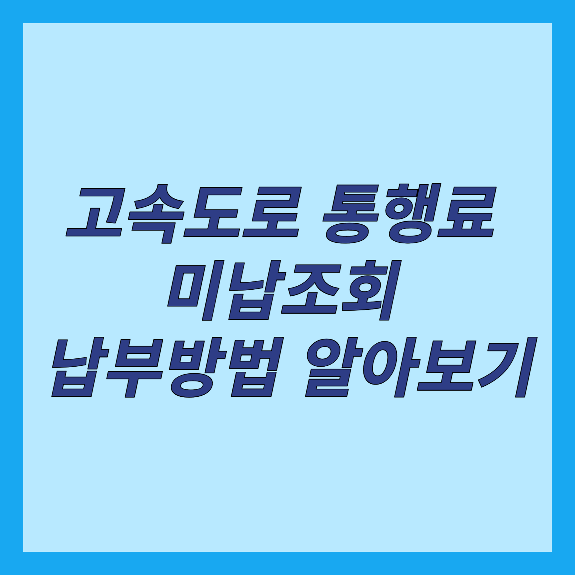 고속도로 통행료 미납조회