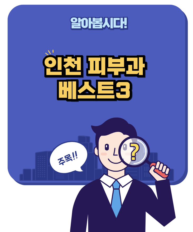 인천 피부과 어디가 좋을까? 고민 끝! 베스트 3 꼼꼼 비교!