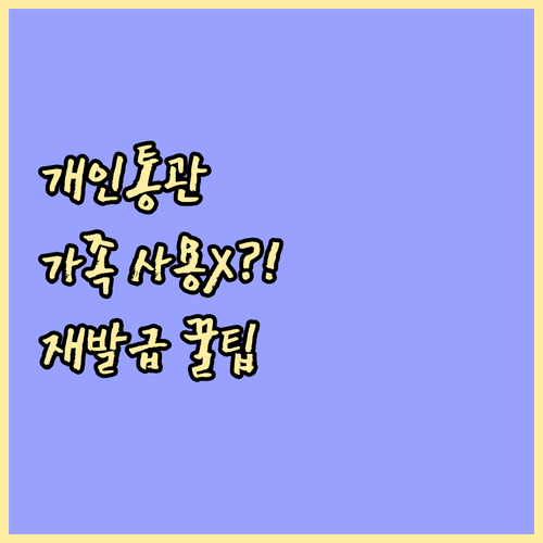 해외 직구 시 개인통관고유부호 가족 ..