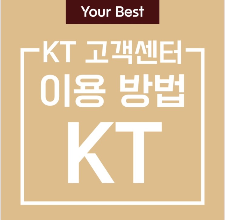 kt 고객센터