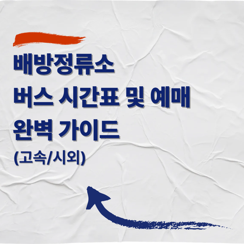 배방정류소 버스 시간표 및 예매 완벽 가이드 (고속/시외)