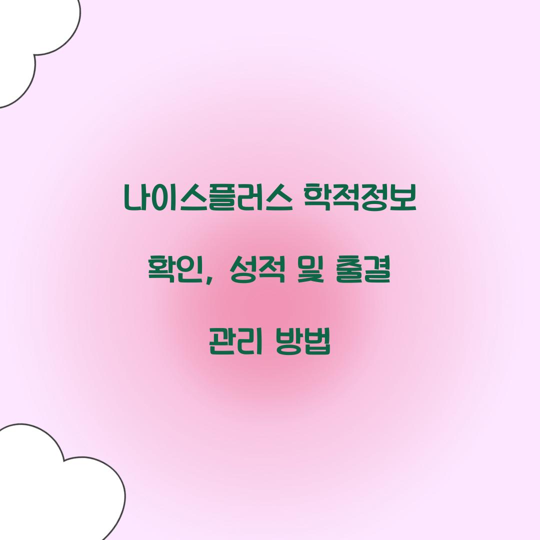 나이스플러스 학적정보 확인