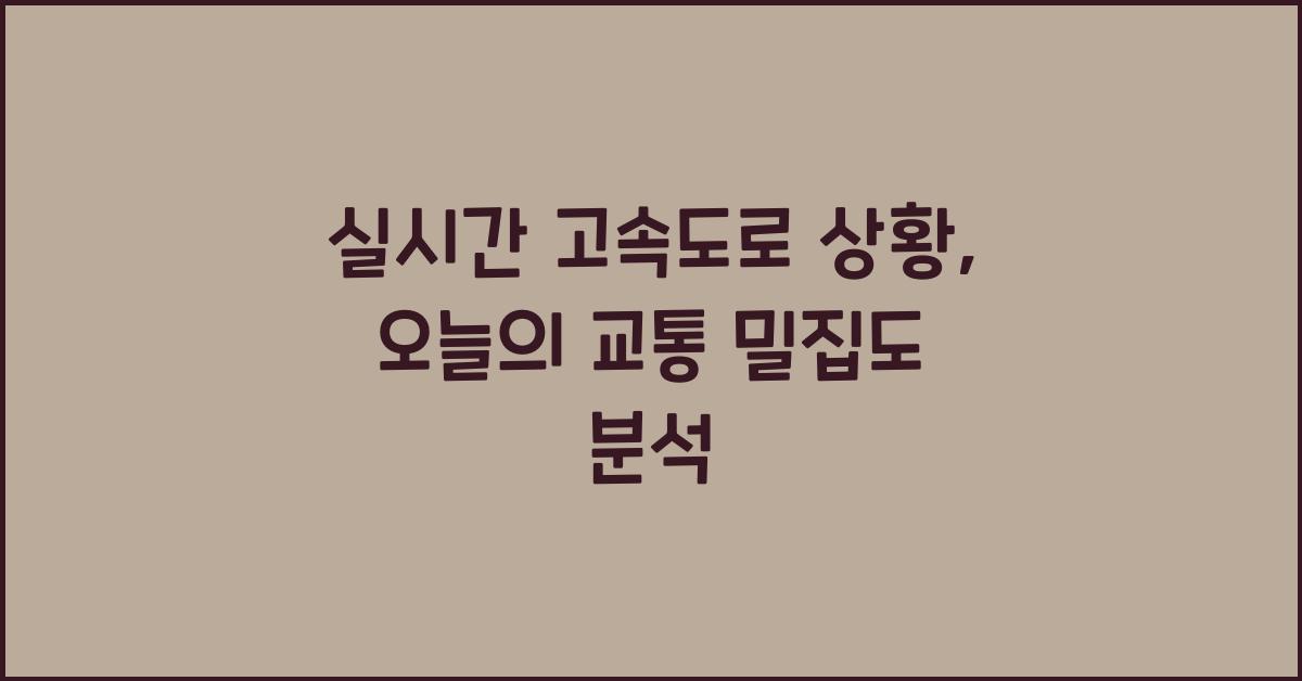 실시간 고속도로 상황