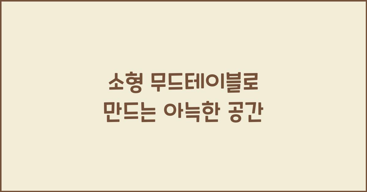 소형 무드테이블