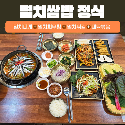 멸치쌈밥정식