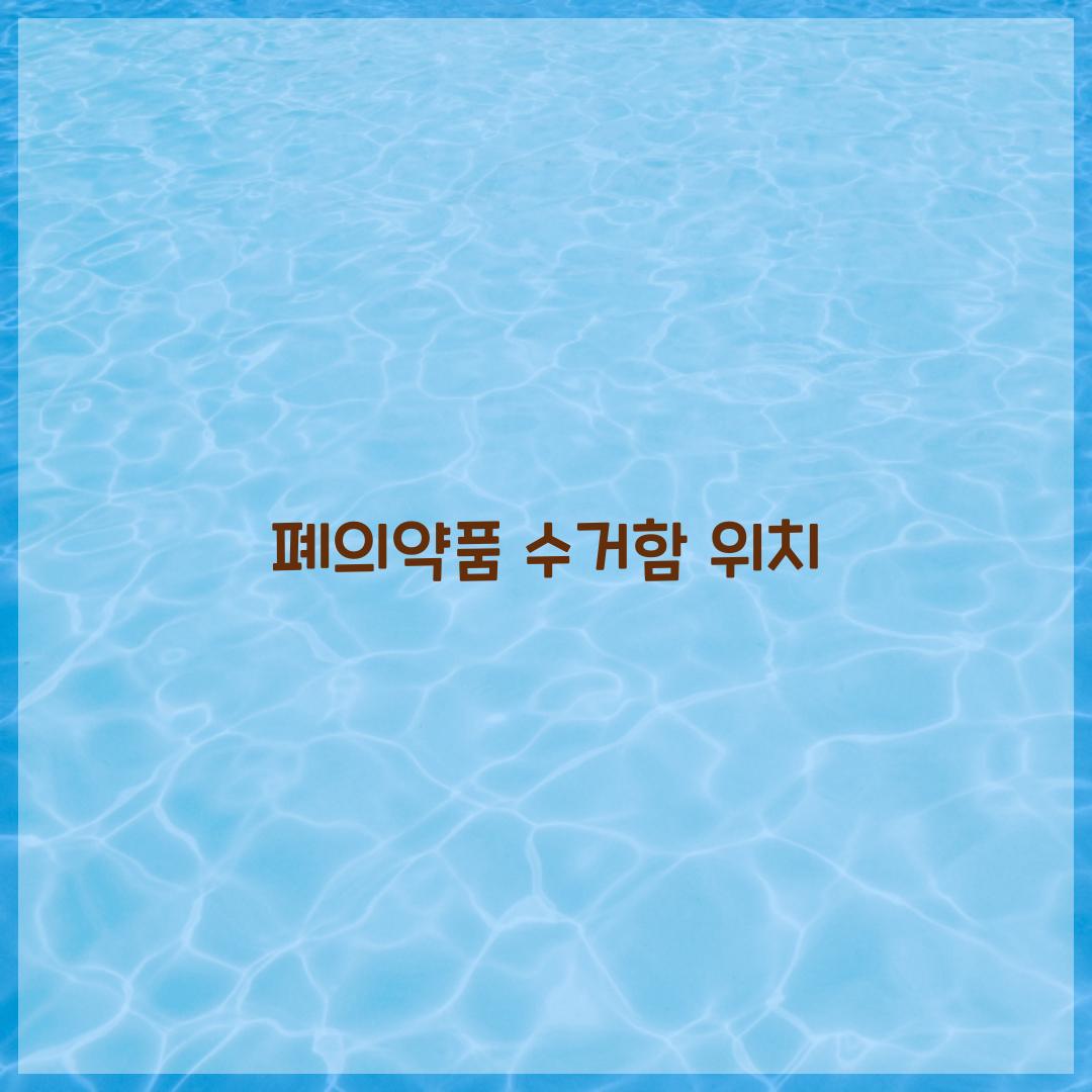 폐의약품 수거함 위치