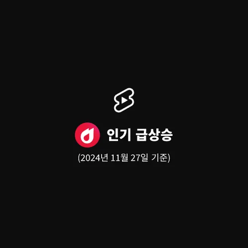 인기-급상승-동영상-2024년-11월-27일