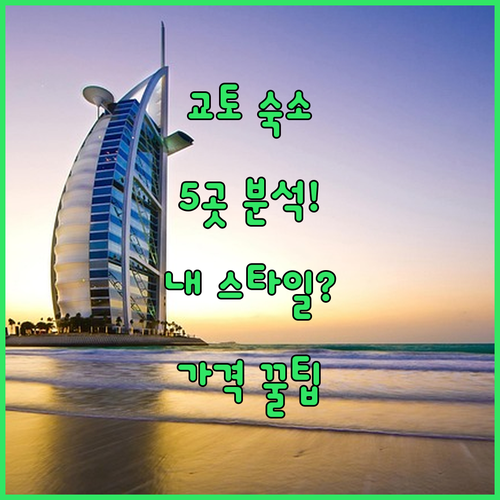 교토 호텔 5곳 위치 가격 시설 비교..