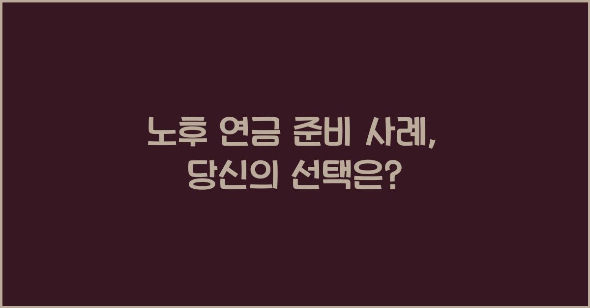 노후 연금 준비 사례