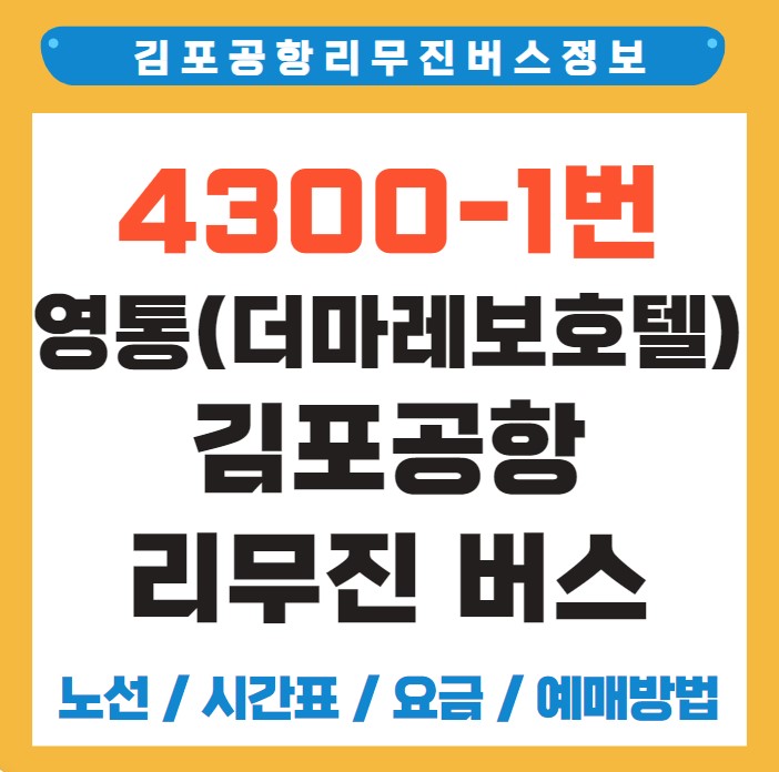영통 김포공항 리무진 버스 노선 시간표 요금 예약 방법 4300-1번
