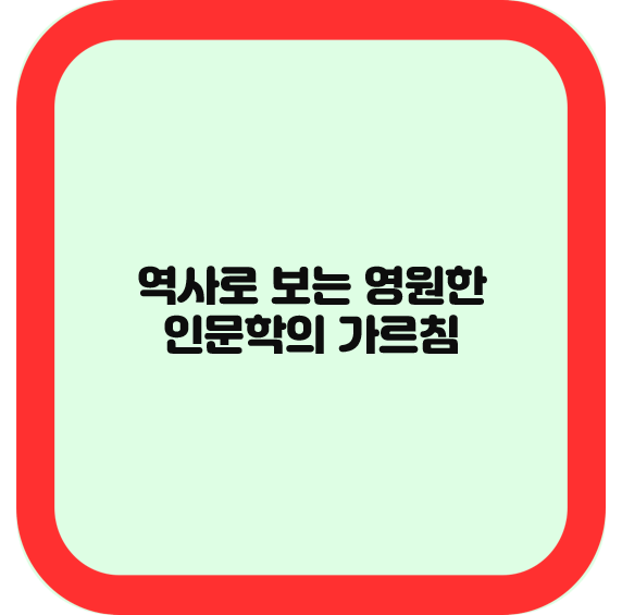 역사로 보는 영원한 인문학의 가르침