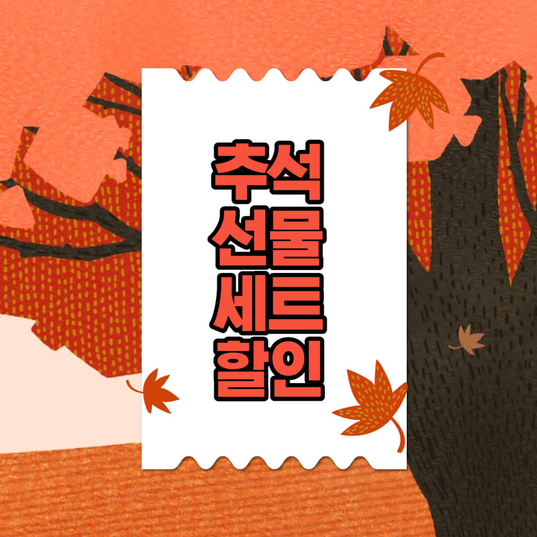 추석선물세트추천