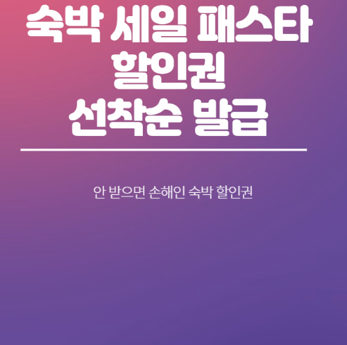 숙박-세일-패스타-할인권