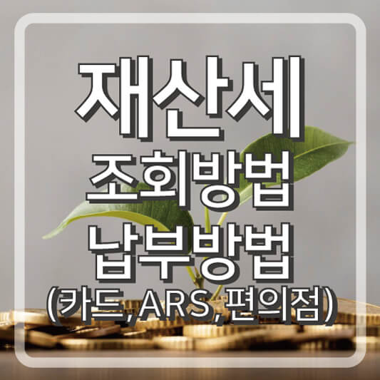재산세 조회방법 및 납부방법 카드납부 ARS납부,편의점납부
