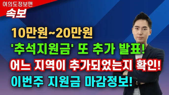 전국민 추석지원금 신청 대상 방법 2025년 최신정리_9