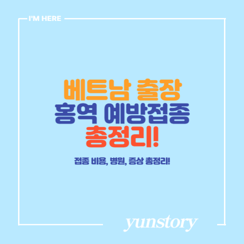 베트남 출장 홍역 예방접종 총정리_접종비용_병원_증상