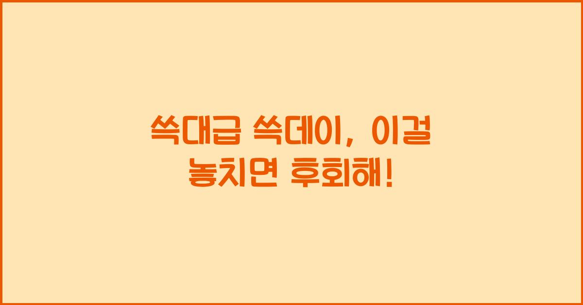 쓱대급 쓱데이