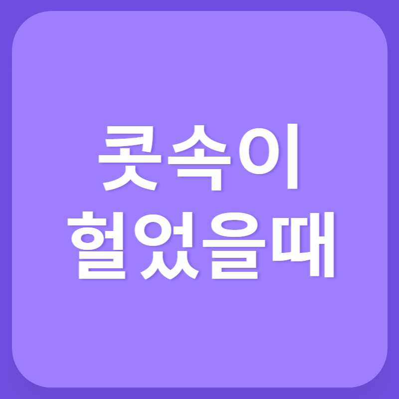 콧속이 헐었을때