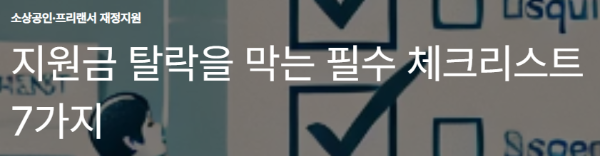 지원금 탈락을 막는 필수 체크리스트 7가지