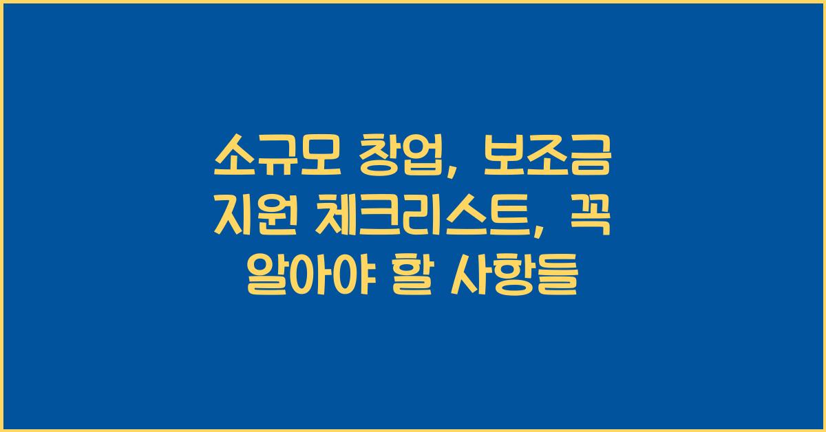 소규모 창업, 보조금 지원