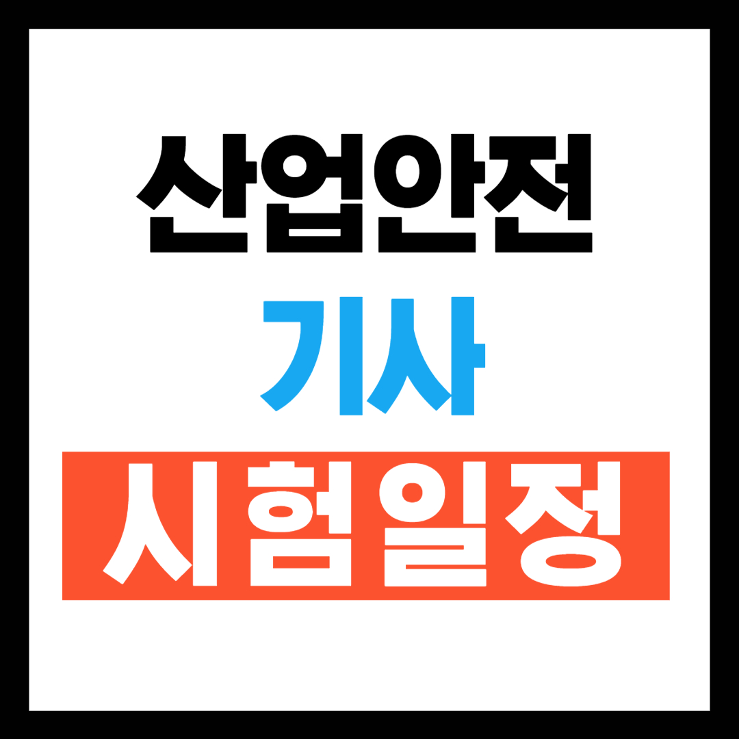 산업안전기사 시험일정 2025