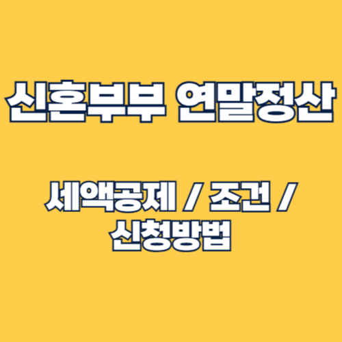 2025년 신혼부부 연말정산 세액공제: 조건 및 신청 방법, 절세 항목 총정리