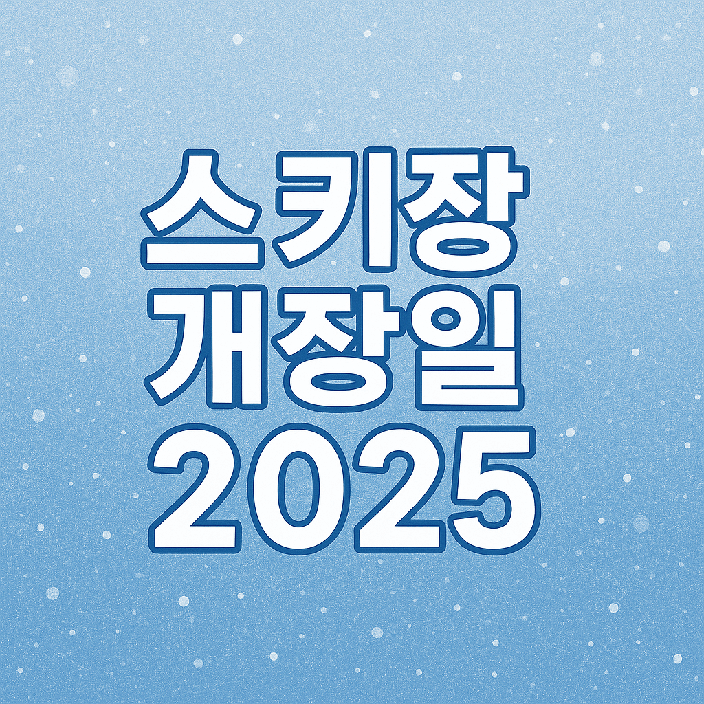 스키장 개장일 2025
