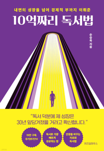 10억짜리 독서법 책 이미지