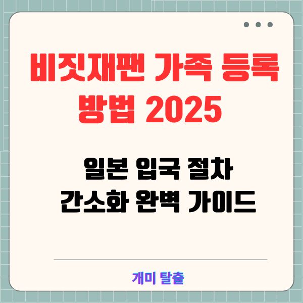 비짓재팬 가족 등록 방법 2025 ❘ 일본 입국 절차 간소화 완벽 가이드