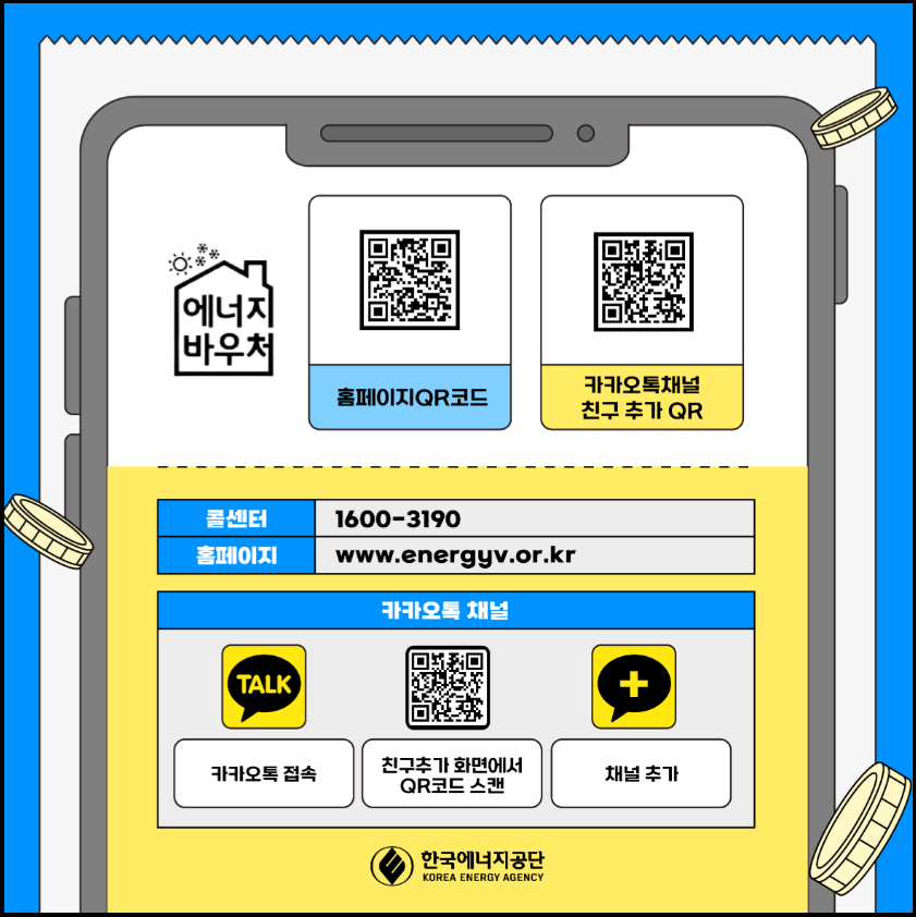 에너지바우처-잔액조회-잔액환금-안내
