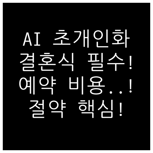 인공지능 초개인화 마케팅과 결혼식 예..