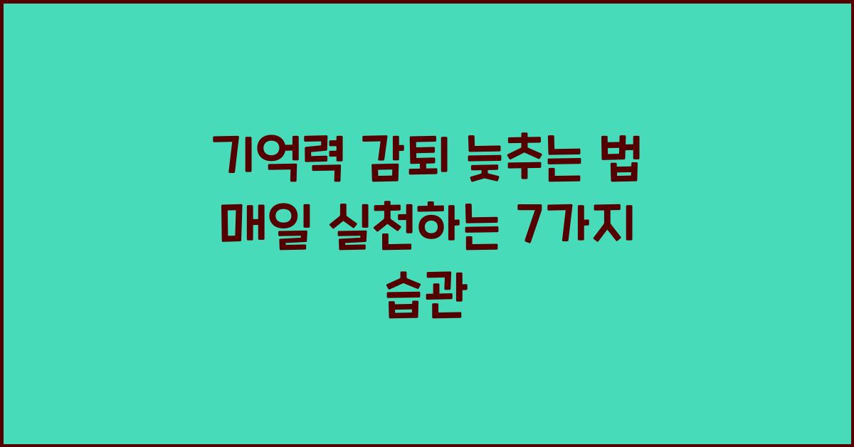 기억력 감퇴 늦추는 법