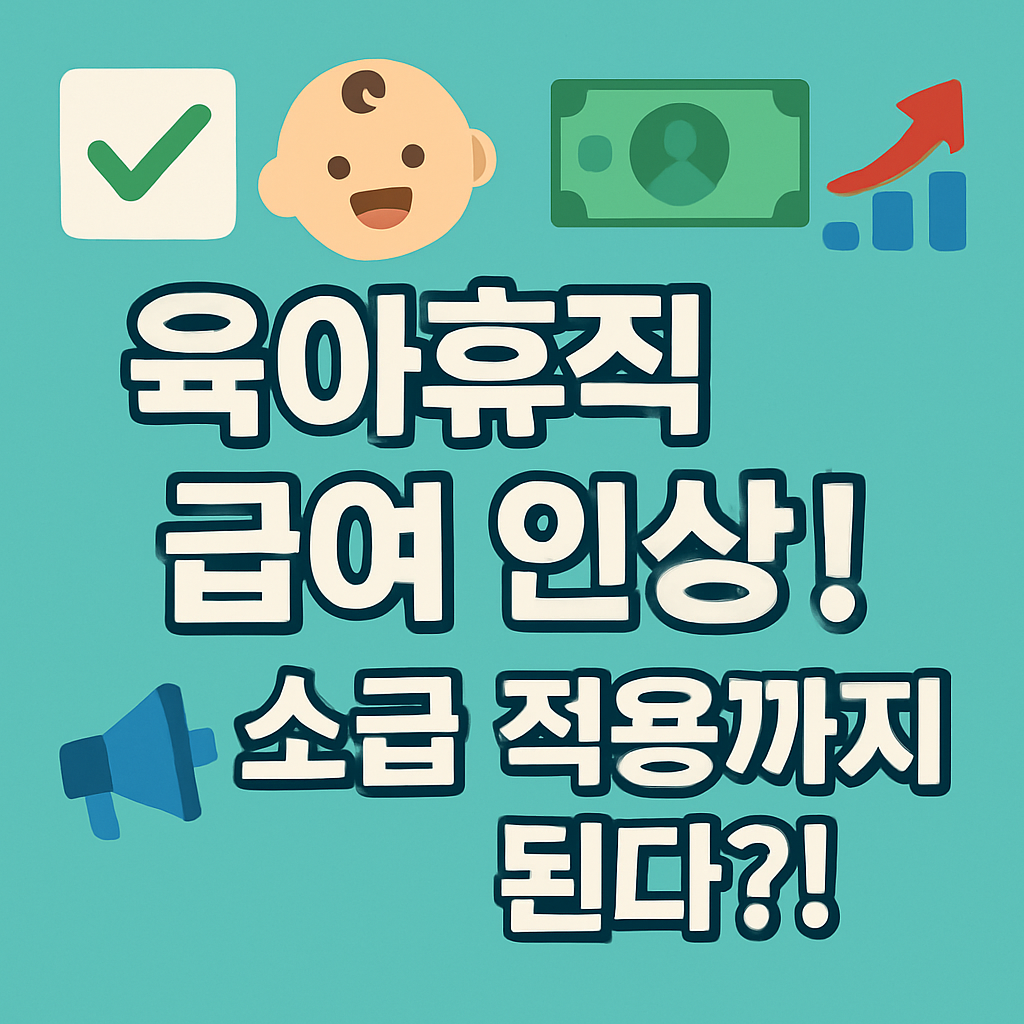 육아휴직 급여 인상 소급 적용