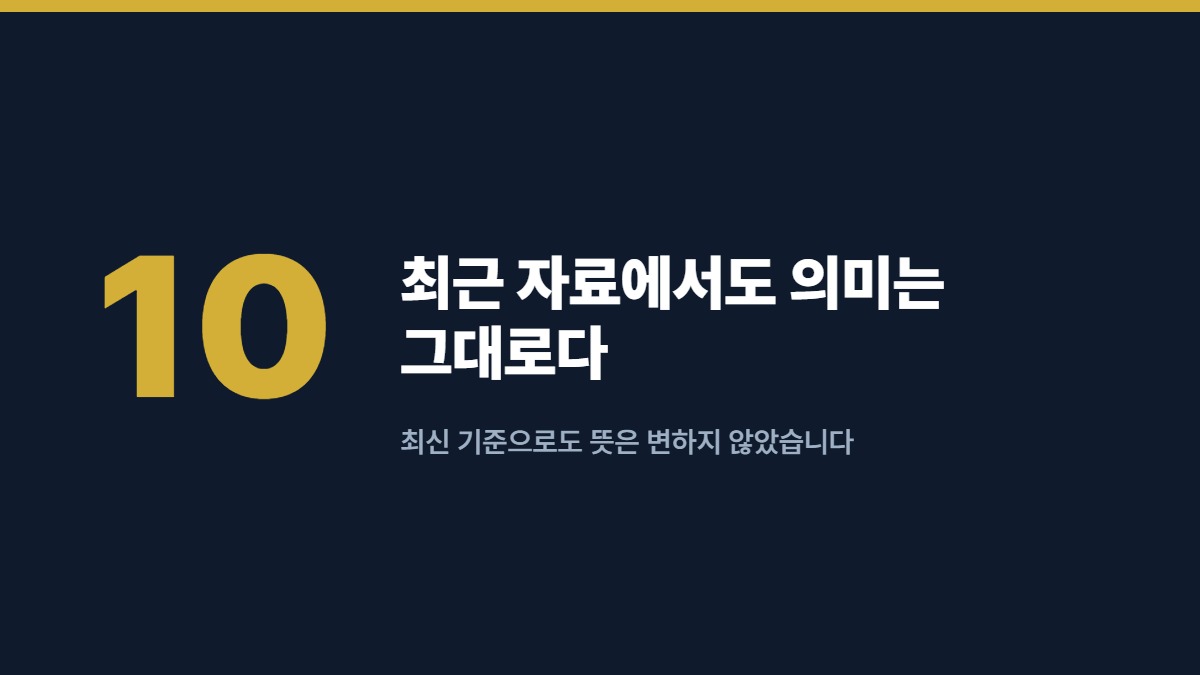 최근 자료에서도 의미는 그대로다 — 최신 기준으로도 뜻은 변하지 않았습니다