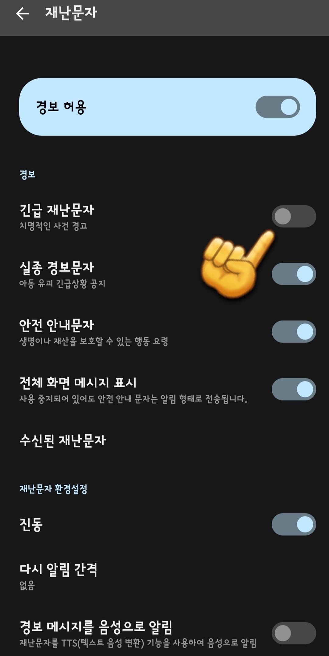 재난문자-켜기-및-끄는-방법-켜져있는-상태에서-클릭하면-꺼진다