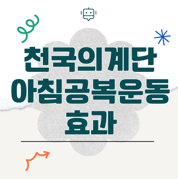 아침 운동으로 천국의 계단이 좋은 이유