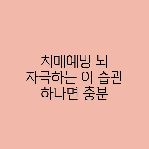 치매예방 뇌 자극하는 이 습관 하나면 충분