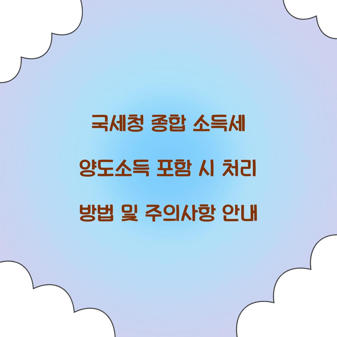국세청 종합 소득세 양도소득 포함 시 처리 방법