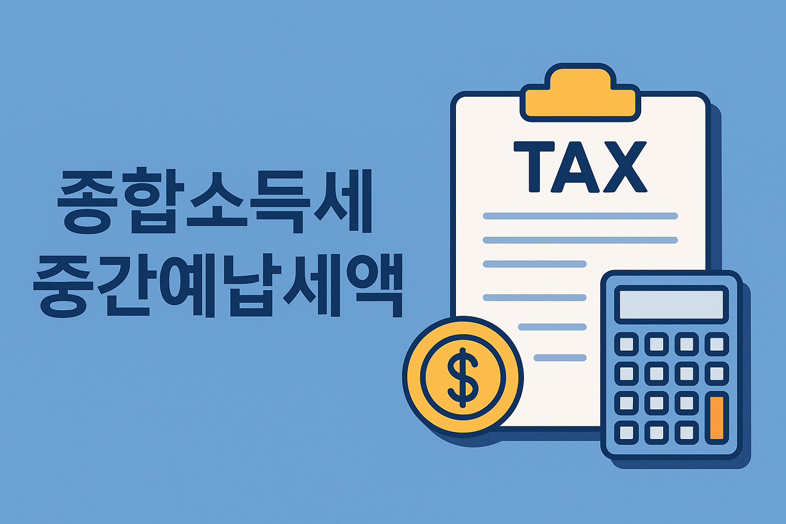 종합소득세 중간예납세액