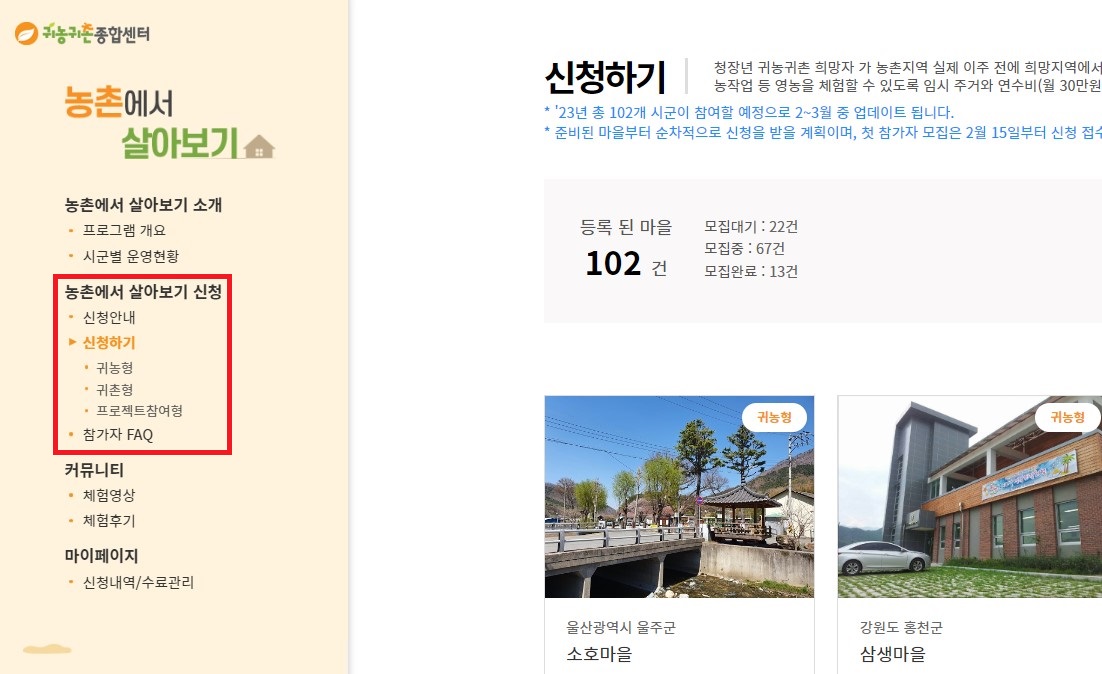 귀농귀촌종합센터 농촌에서살아보기 신청방법