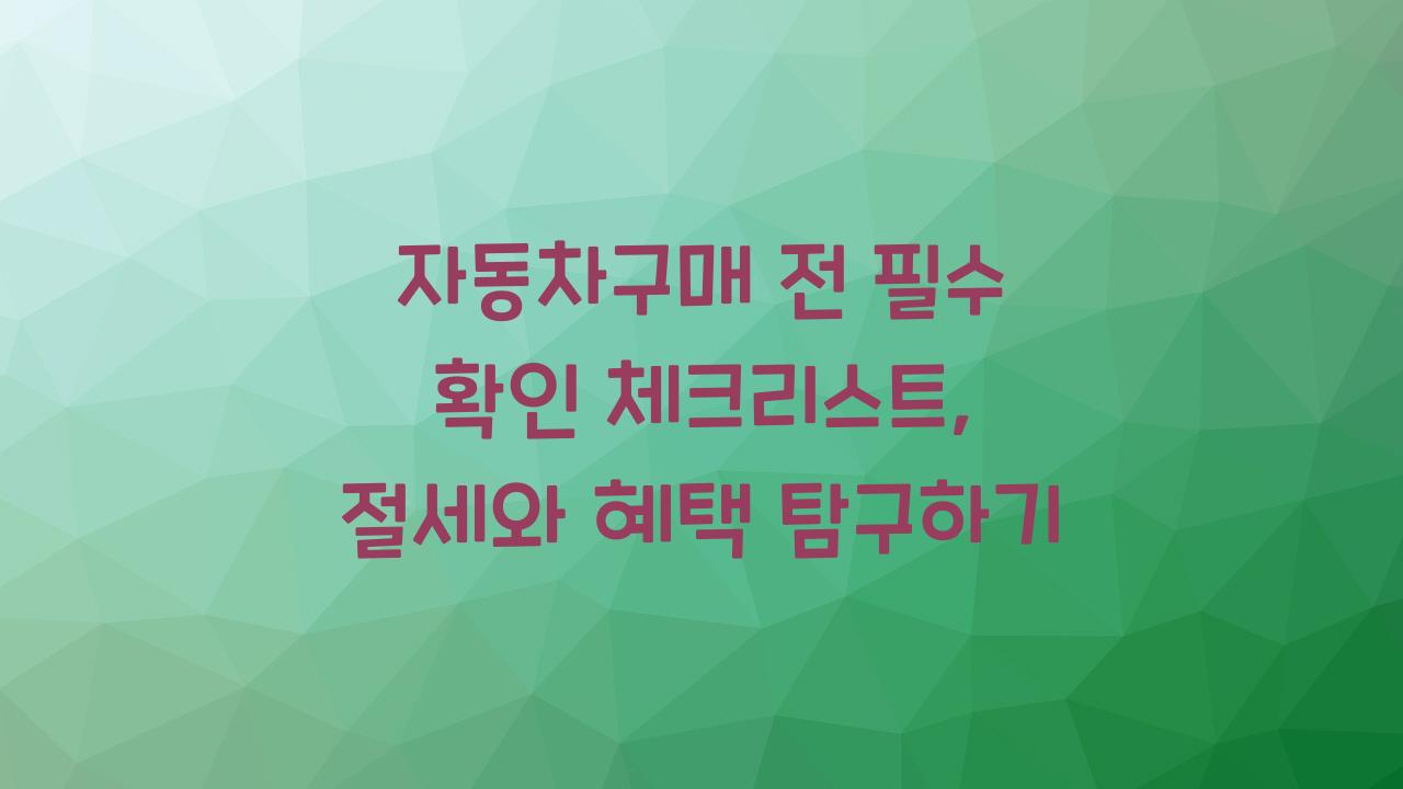 자동차구매