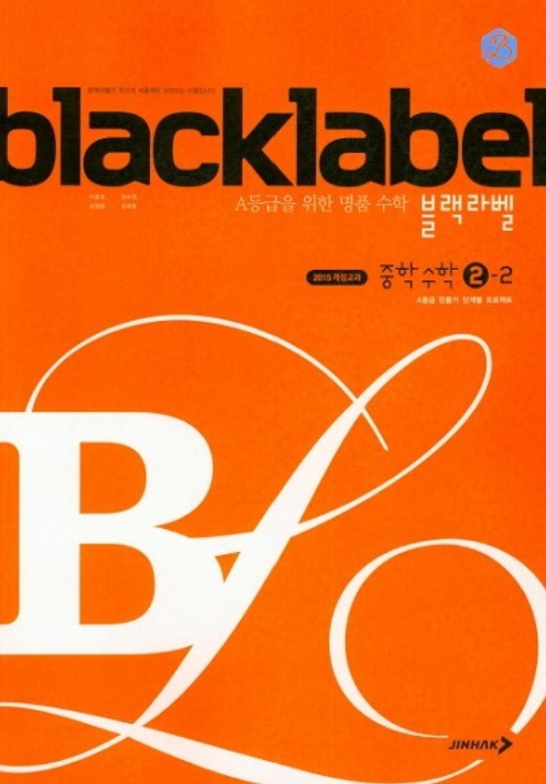 블랙라벨 2-2 답지
