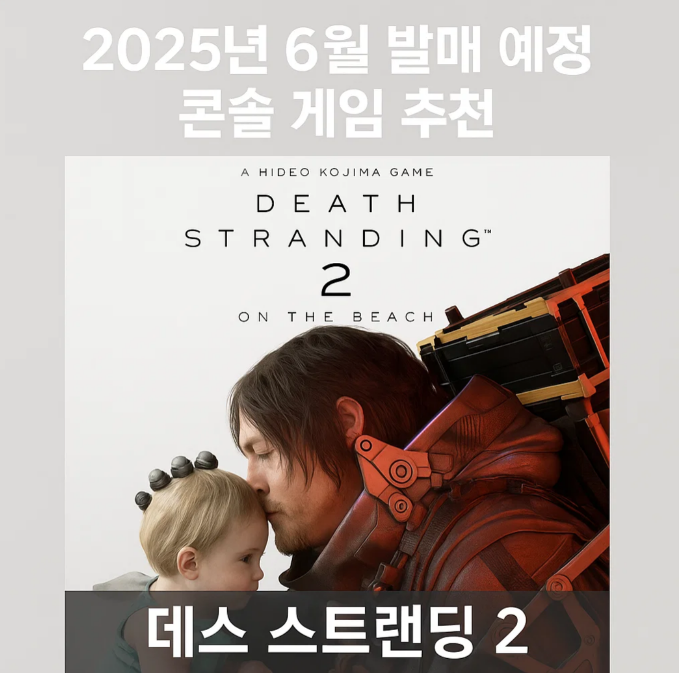 2025년 6월 발매 예정 콘솔 게임 추천 – 데스 스트랜딩 2